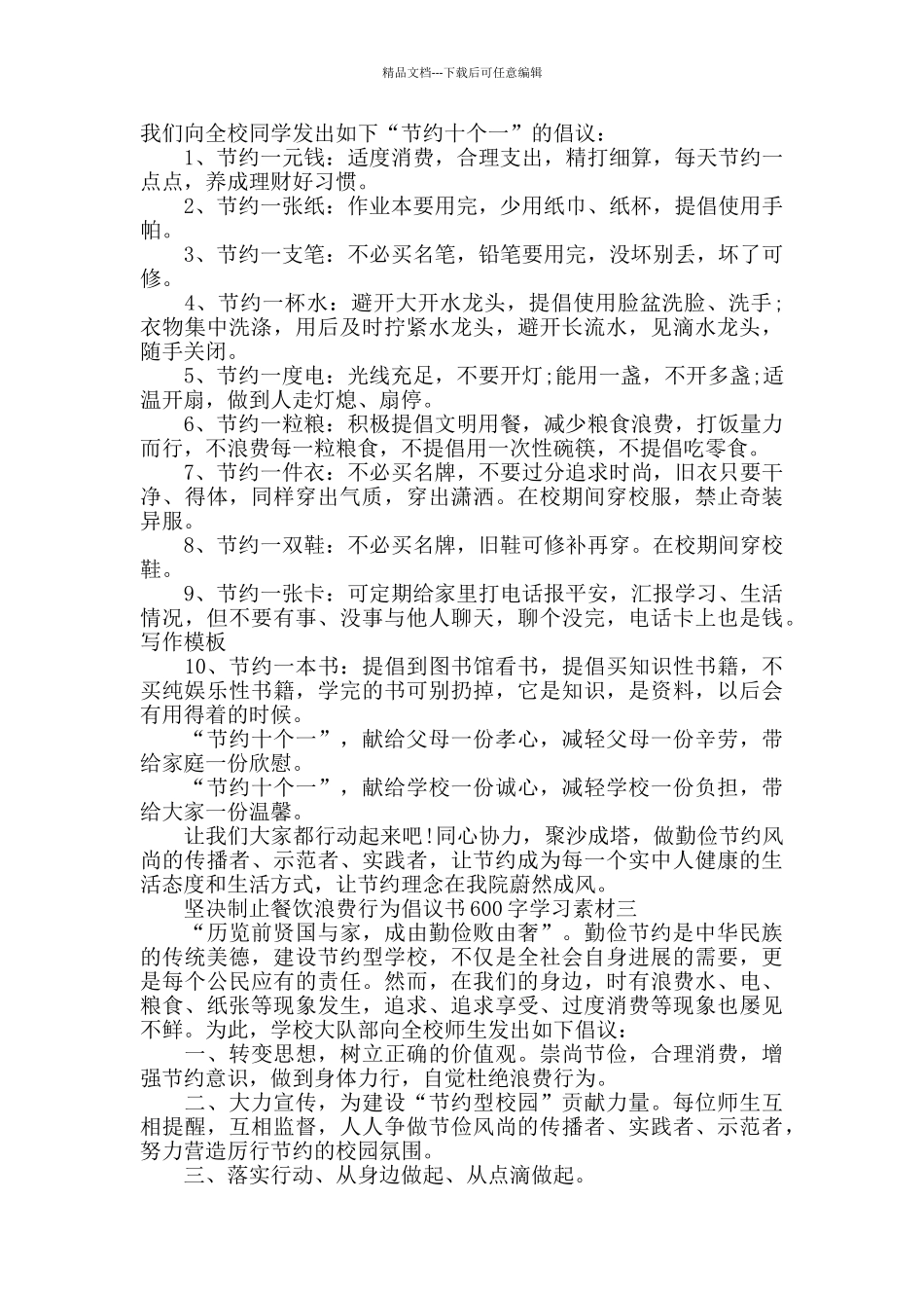 坚决制止餐饮浪费行为倡议书600字范文5篇_第2页