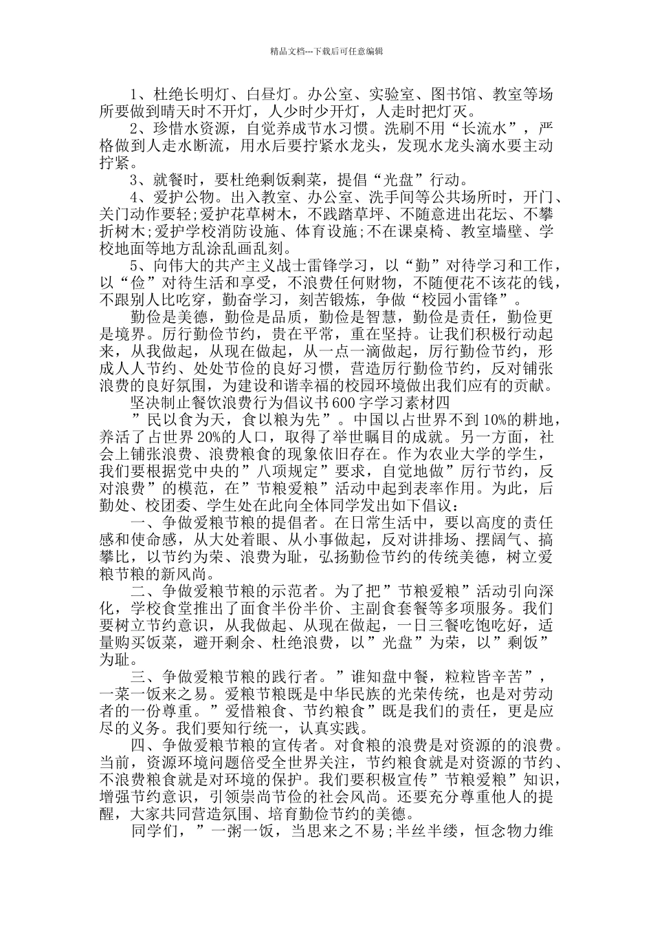 坚决制止餐饮浪费行为倡议书600字范文5篇_第3页