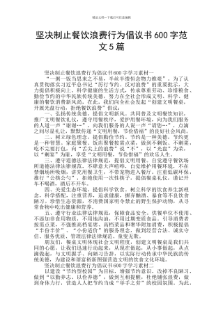 坚决制止餐饮浪费行为倡议书600字范文5篇