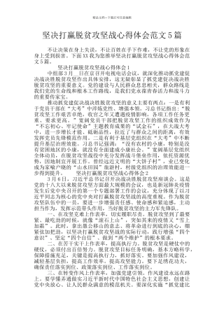 坚决打赢脱贫攻坚战心得体会范文5篇