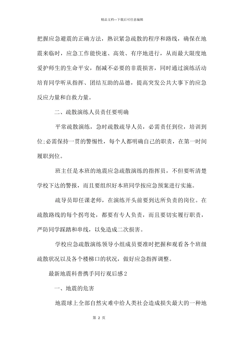 地震科普携手同行观后感_第2页