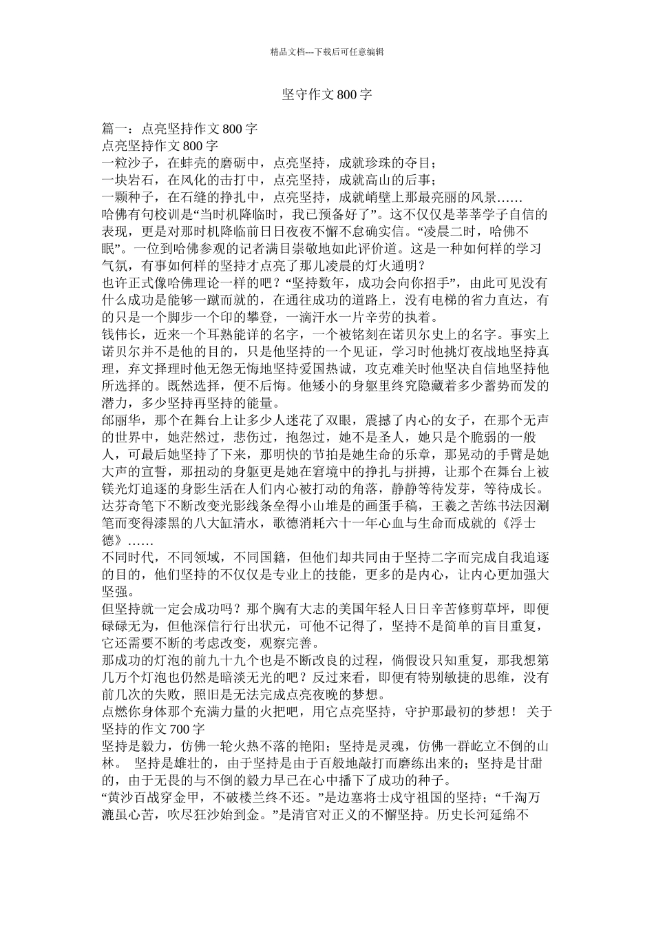 坚守作文800字精选_第1页