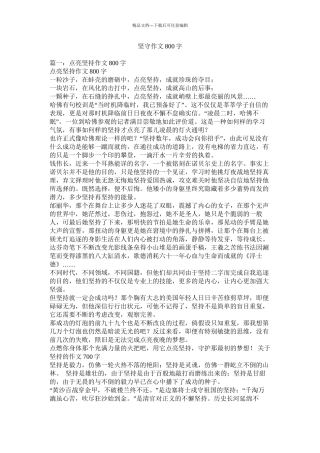 坚守作文800字精选