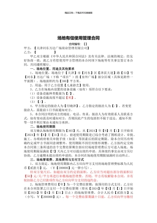 场地有偿使用