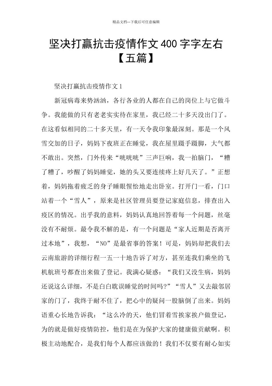 坚决打赢抗击疫情作文400字字左右_第1页
