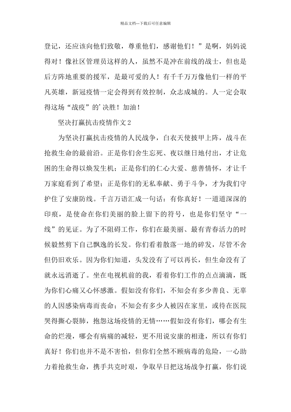 坚决打赢抗击疫情作文400字字左右_第2页