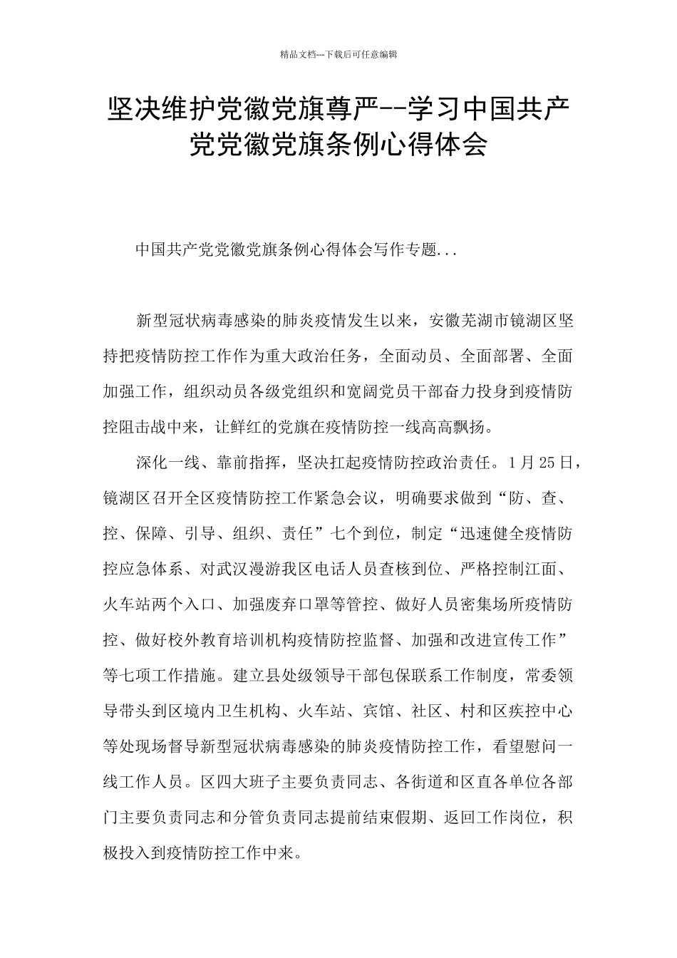 坚决维护党徽党旗尊严_第1页