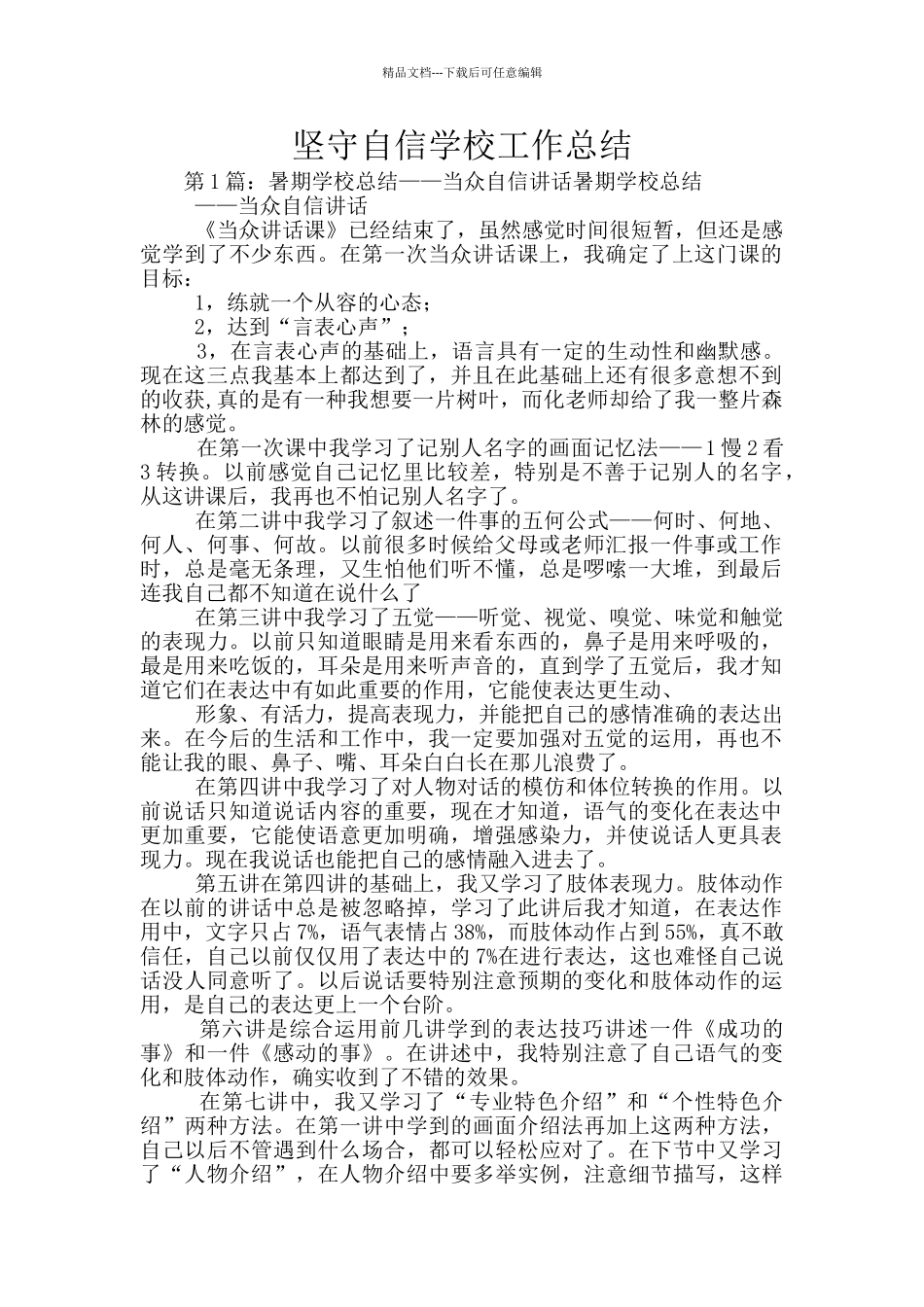 坚守自信学校工作总结_第1页