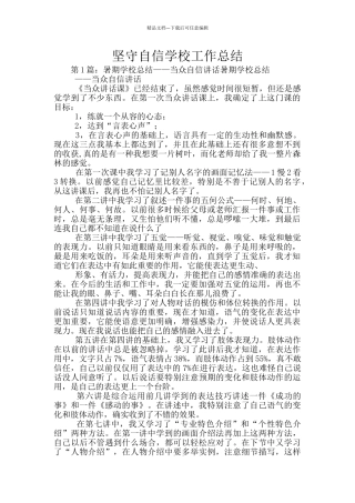 坚守自信学校工作总结