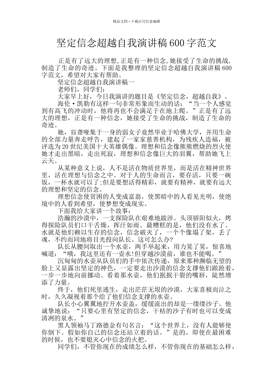 坚定信念超越自我演讲稿600字范文_第1页