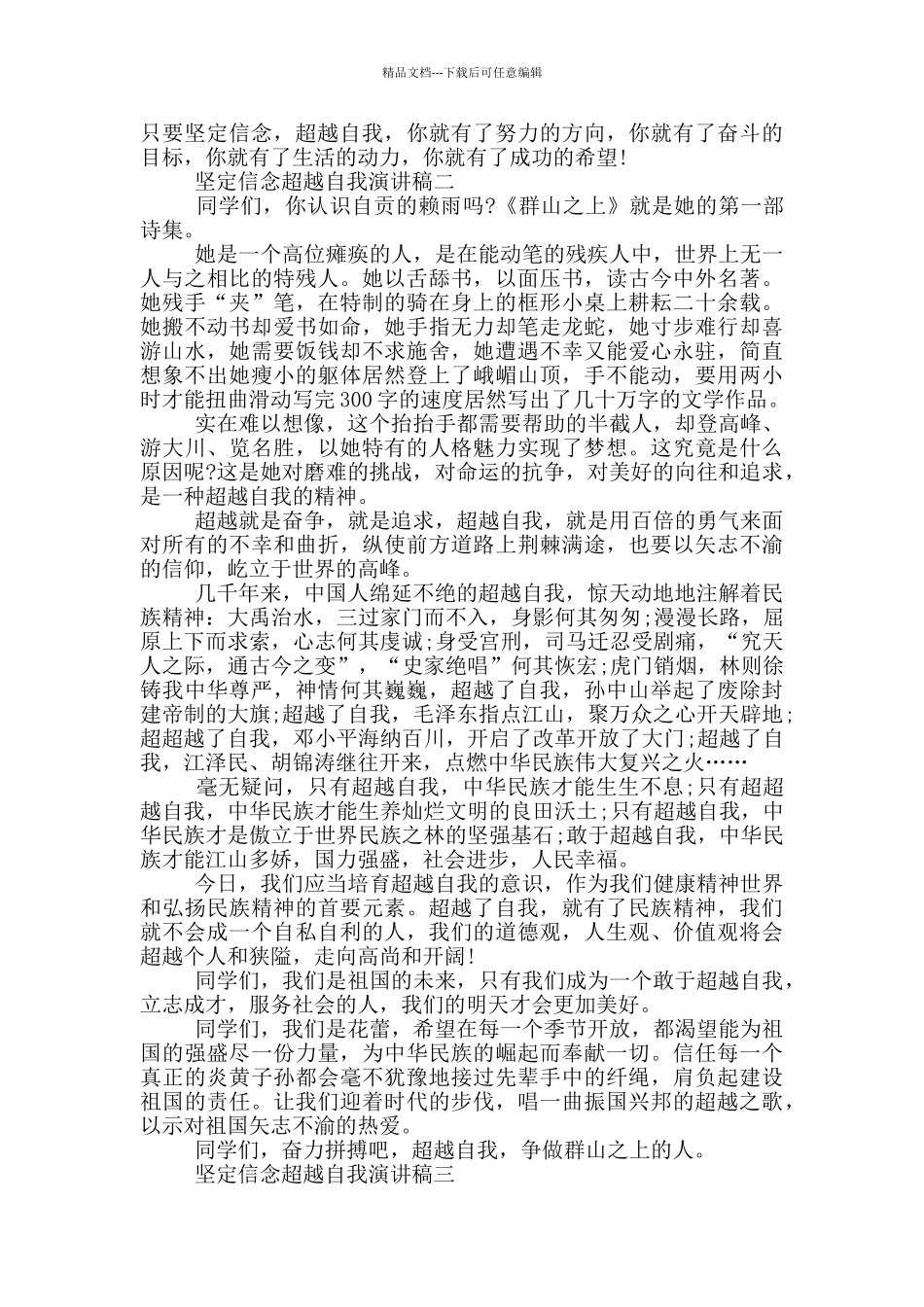 坚定信念超越自我演讲稿600字范文_第2页