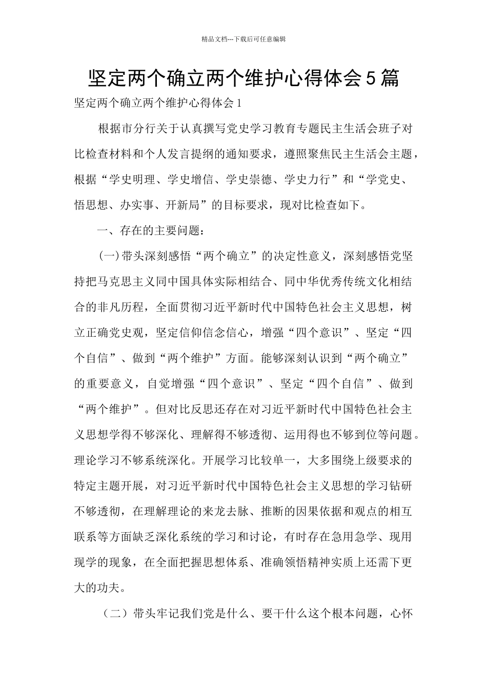 坚定两个确立两个维护心得体会5篇_第1页