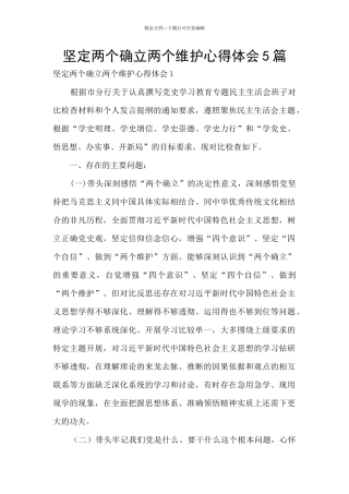 坚定两个确立两个维护心得体会5篇