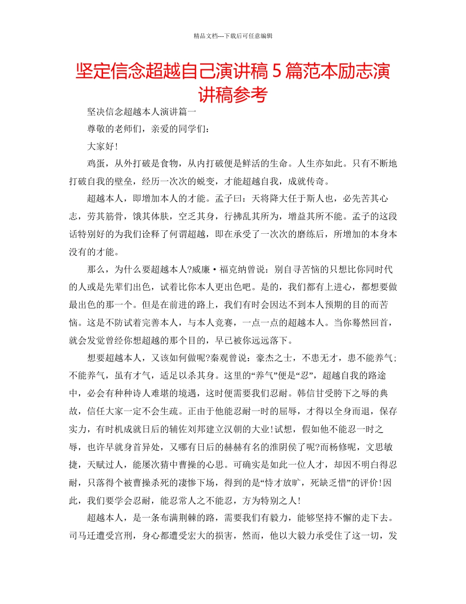 坚定信念超越自己演讲稿5篇范本励志演讲稿参考_第1页