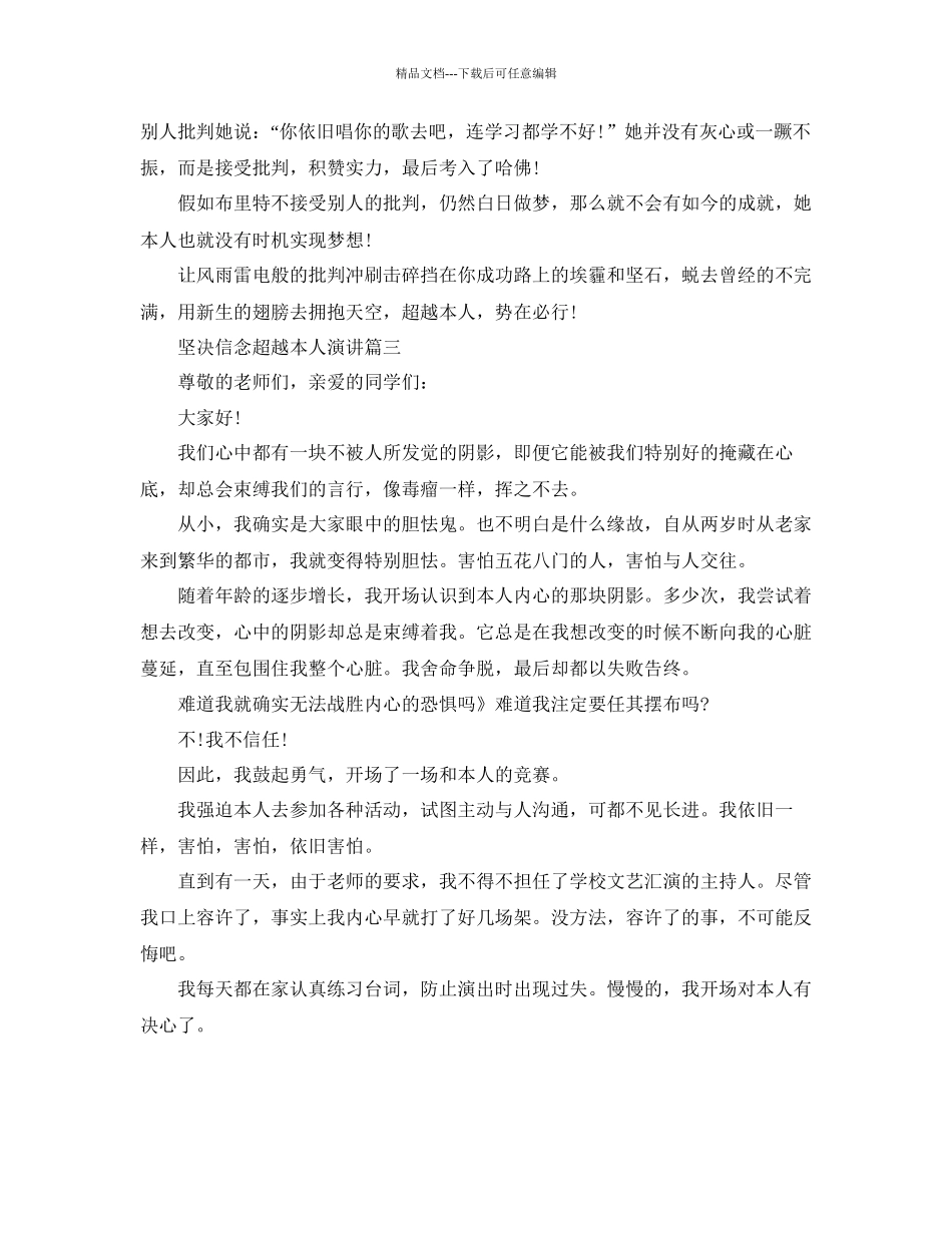 坚定信念超越自己演讲稿5篇范本励志演讲稿参考_第3页