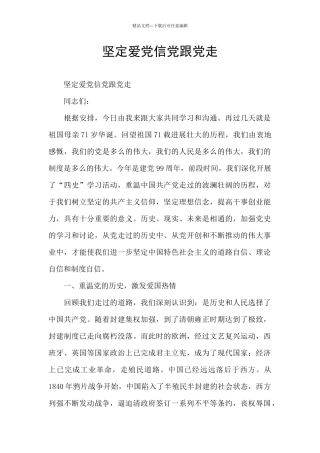 坚定爱党信党跟党走