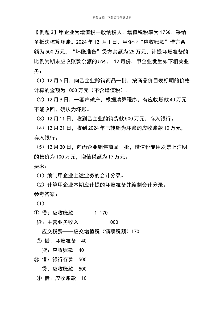 坏账准备习题及答案_第2页