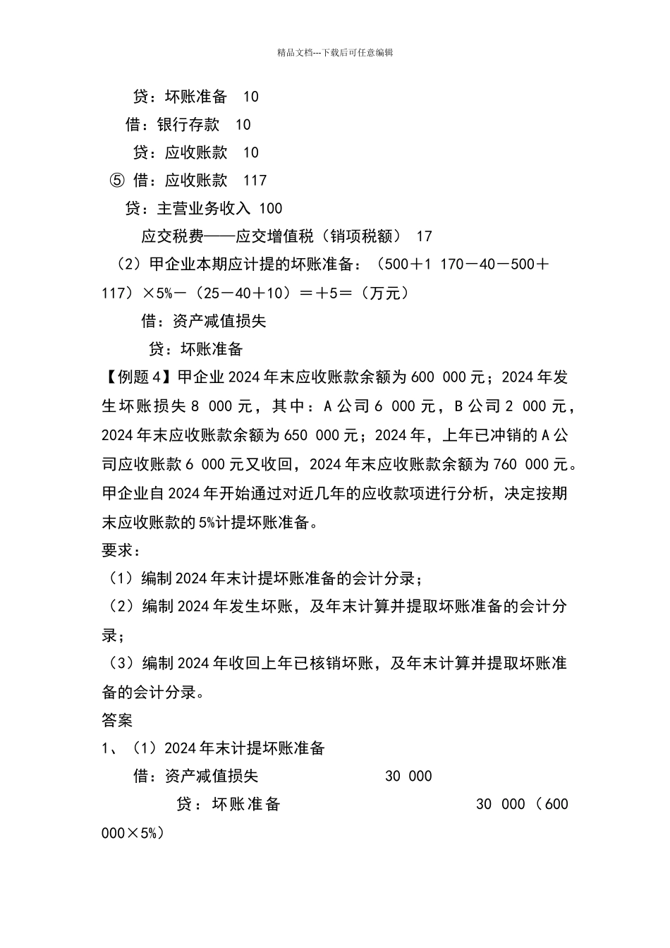 坏账准备习题及答案_第3页