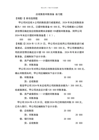 坏账准备习题及答案