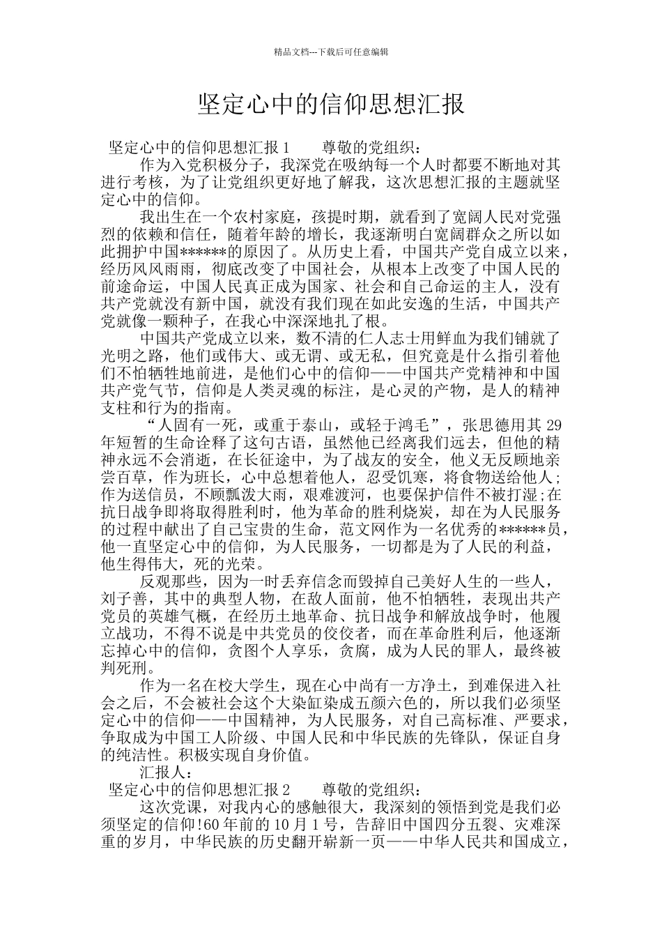 坚定心中的信仰思想汇报_第1页