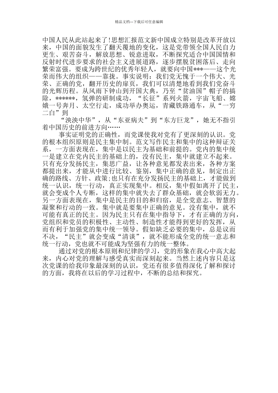 坚定心中的信仰思想汇报_第2页