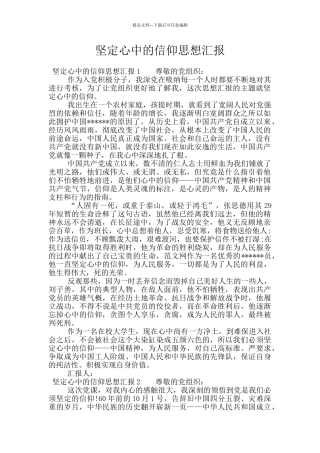 坚定心中的信仰思想汇报