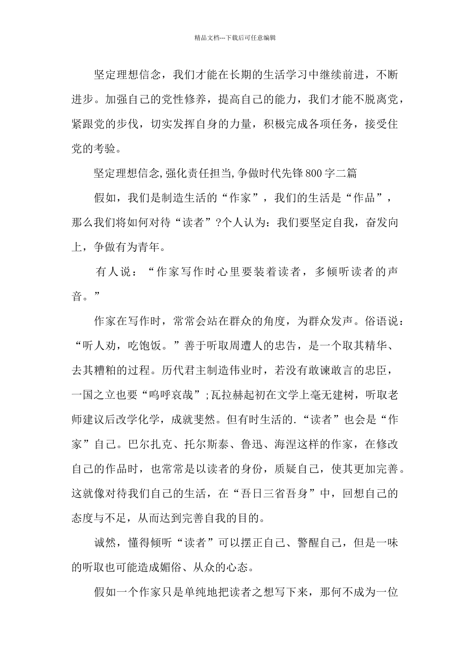 坚定理想信念-强化责任担当-争做时代先锋800字三篇_第3页