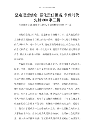 坚定理想信念-强化责任担当-争做时代先锋800字三篇