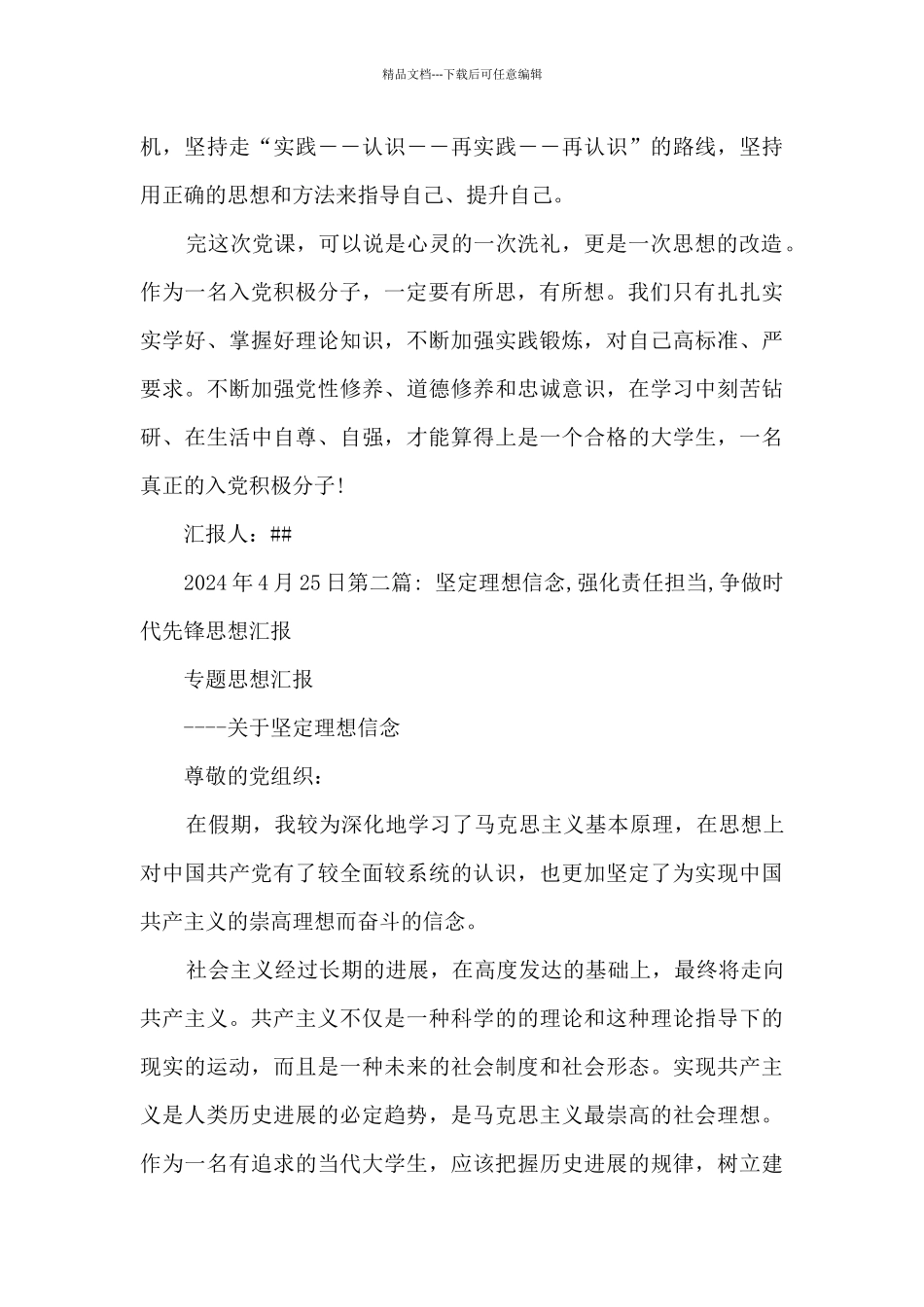 坚定理想信念-强化责任担当-争做时代先锋思想汇报三篇_第2页