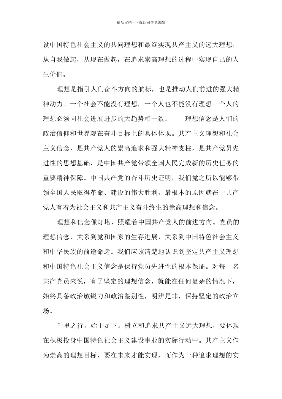 坚定理想信念-强化责任担当-争做时代先锋思想汇报三篇_第3页