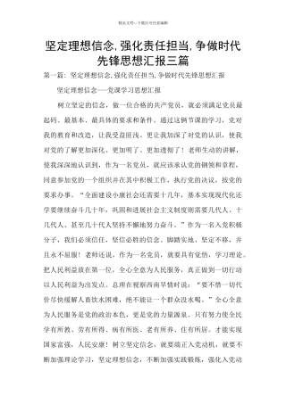 坚定理想信念-强化责任担当-争做时代先锋思想汇报三篇