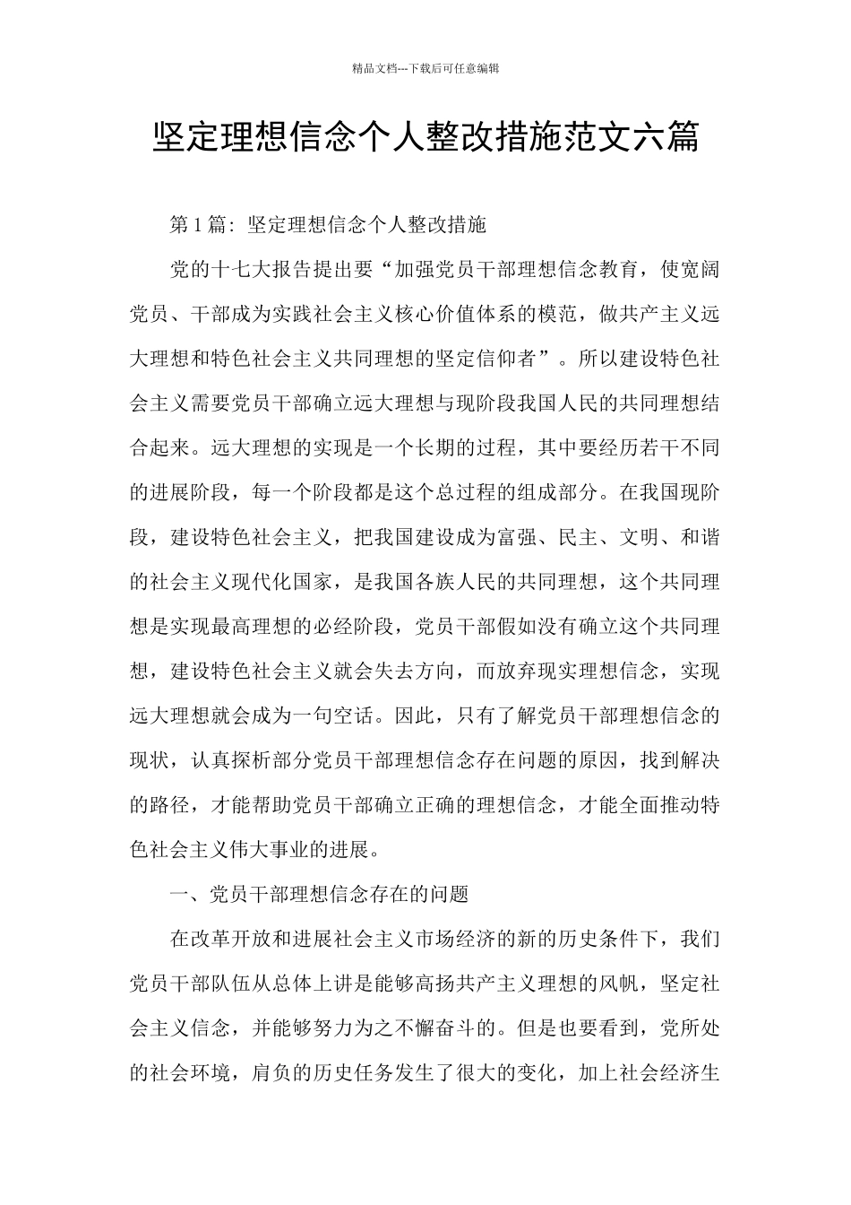 坚定理想信念个人整改措施范文六篇_第1页