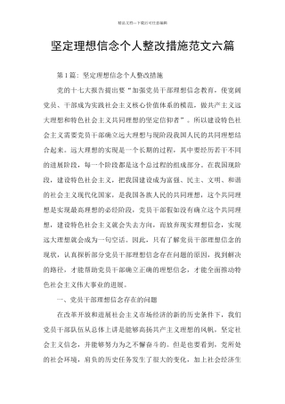 坚定理想信念个人整改措施范文六篇