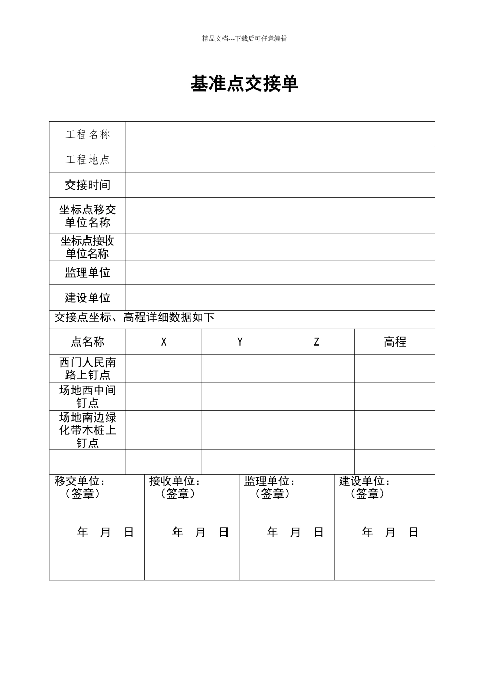 坐标点交接单_第1页