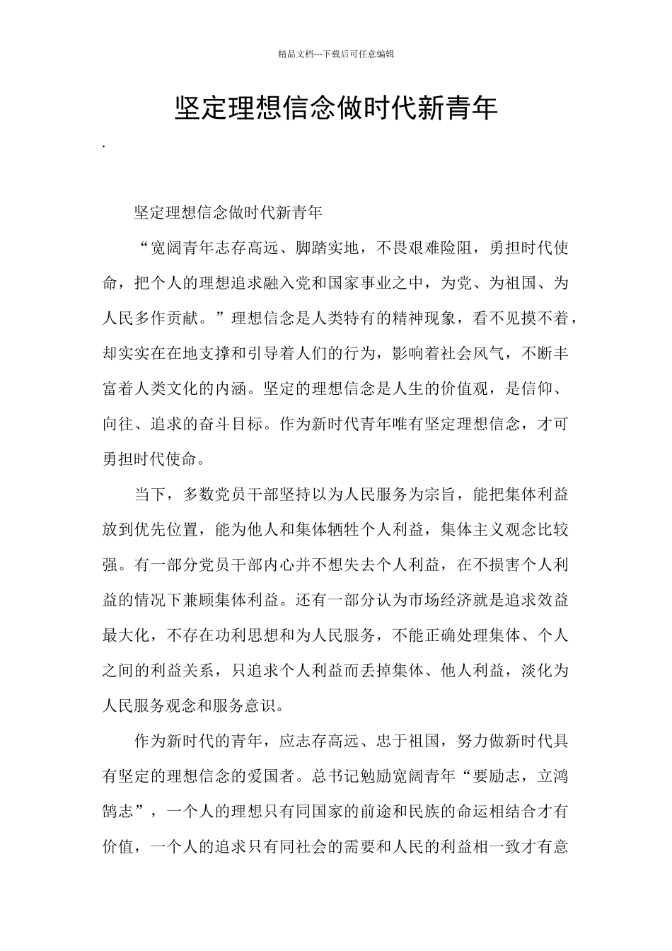 坚定理想信念做时代新青年_第1页