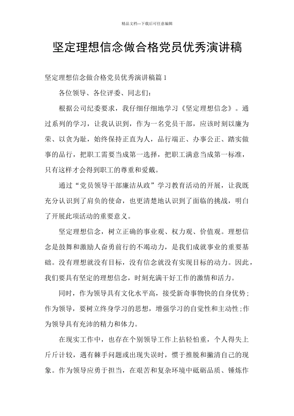 坚定理想信念做合格党员优秀演讲稿_第1页