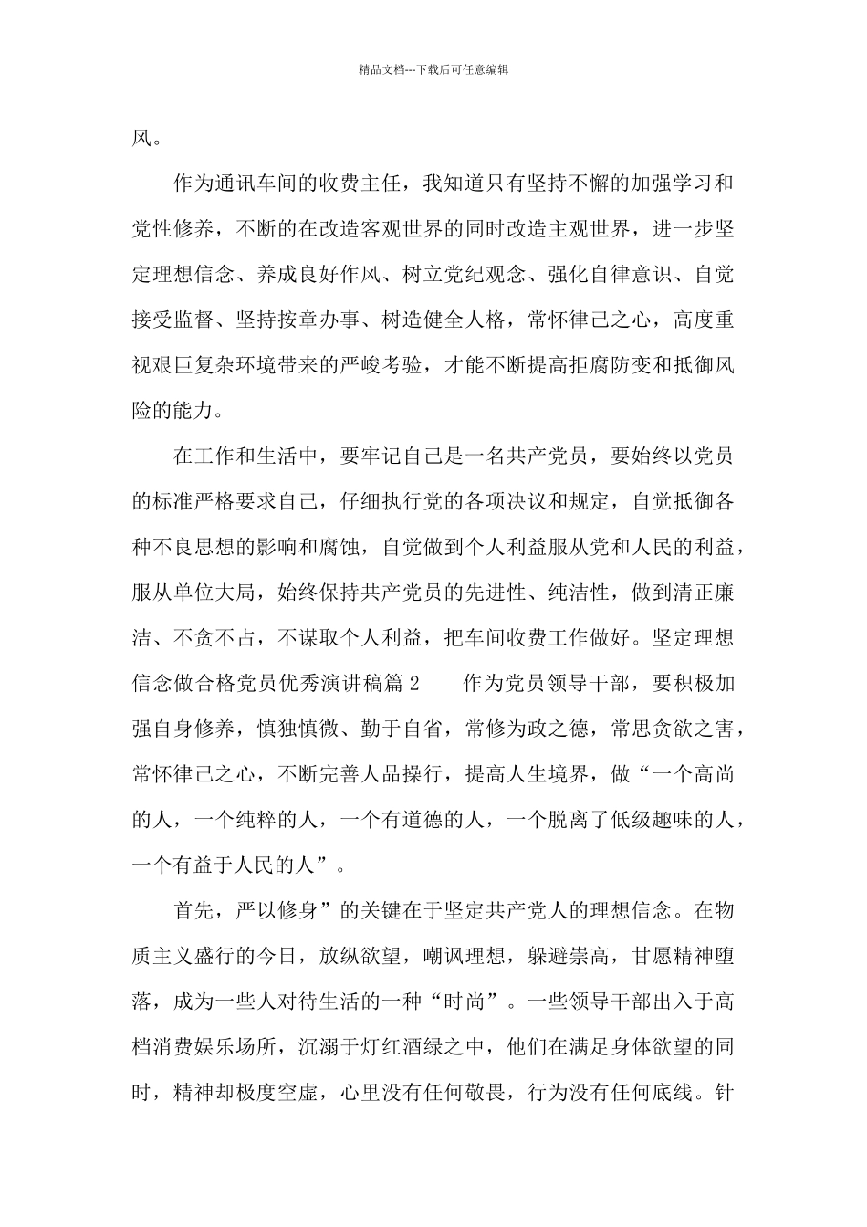 坚定理想信念做合格党员优秀演讲稿_第2页