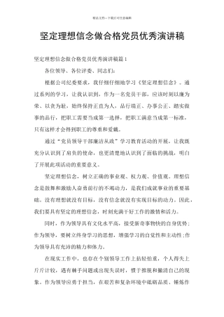 坚定理想信念做合格党员优秀演讲稿