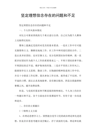 坚定理想信念存在的问题和不足
