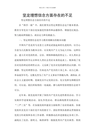 坚定理想信念方面存在的不足