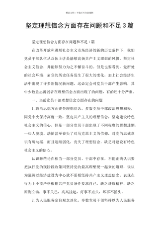 坚定理想信念方面存在问题和不足3篇