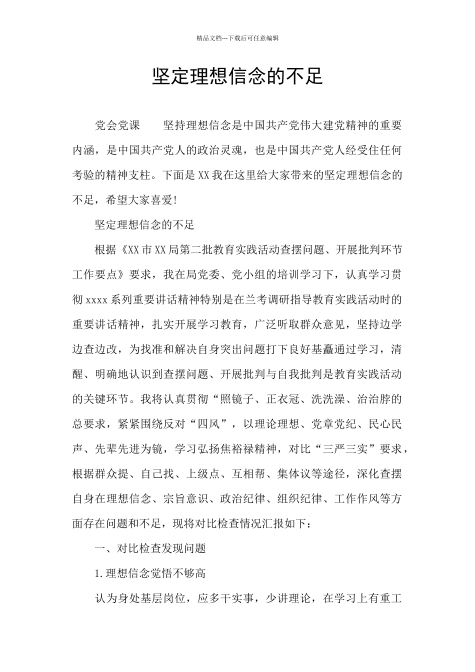 坚定理想信念的不足_第1页