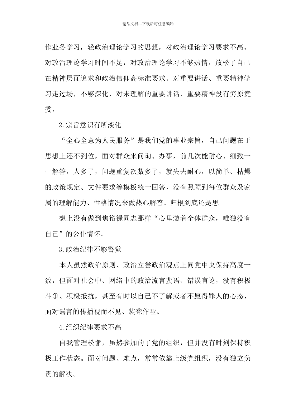 坚定理想信念的不足_第2页