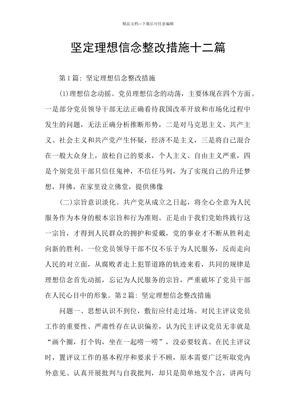 坚定理想信念整改措施十二篇_第1页