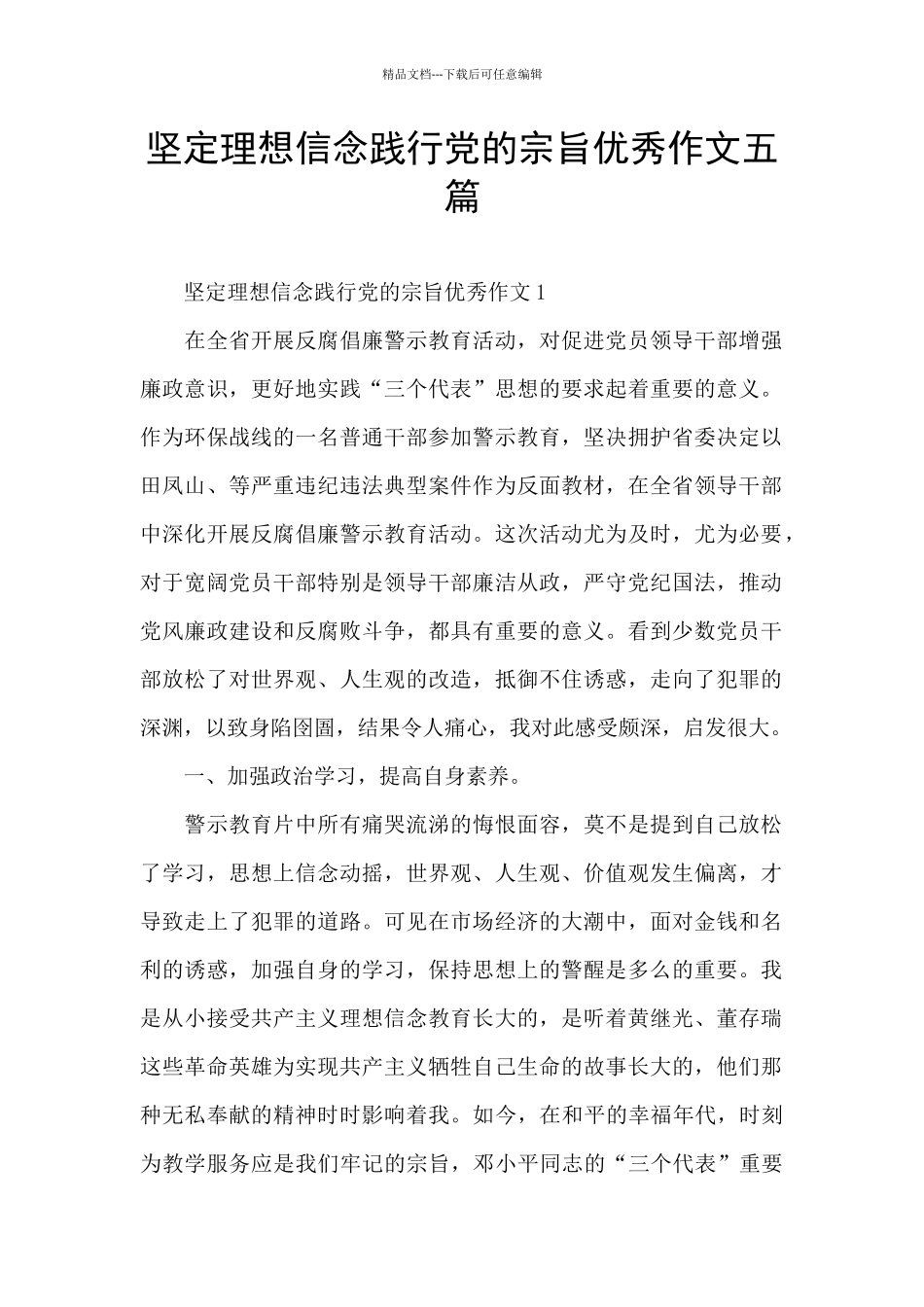 坚定理想信念践行党的宗旨优秀作文五篇_第1页