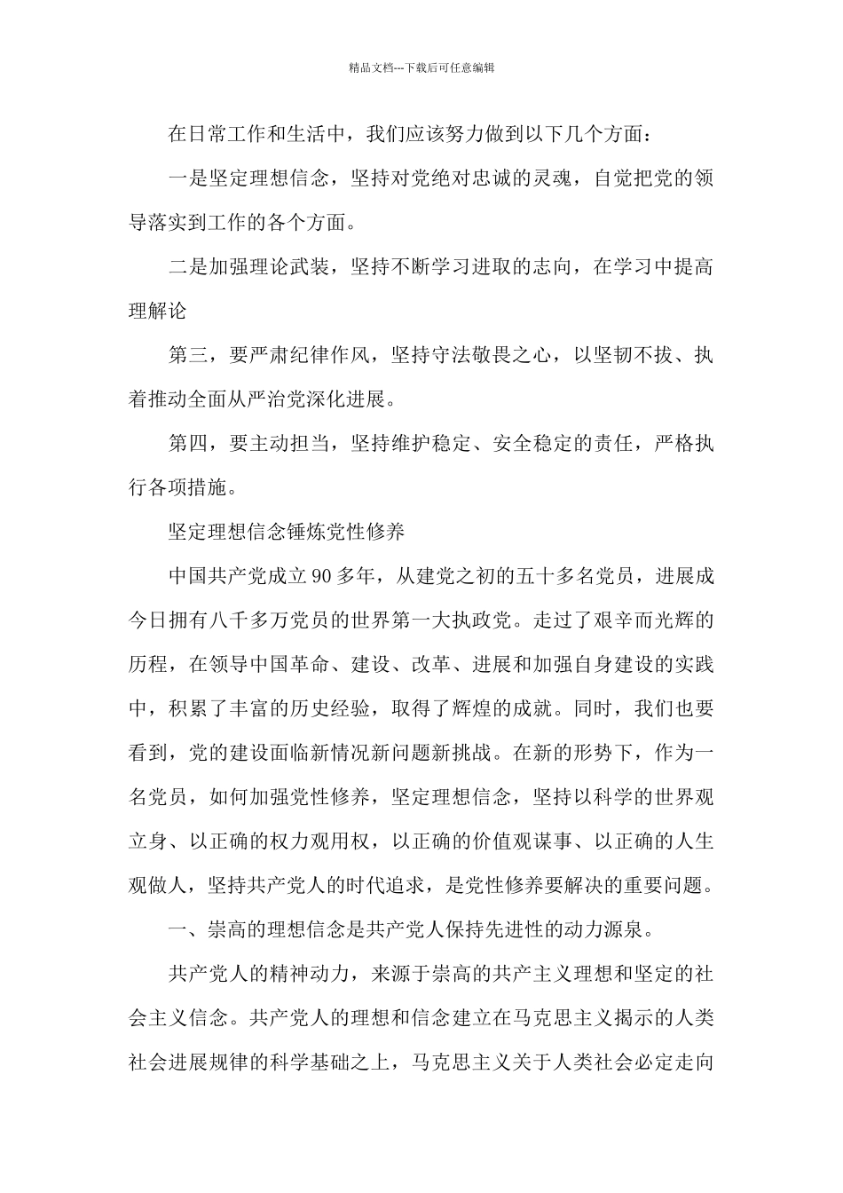 坚定理想信念锤炼党性修养_第2页