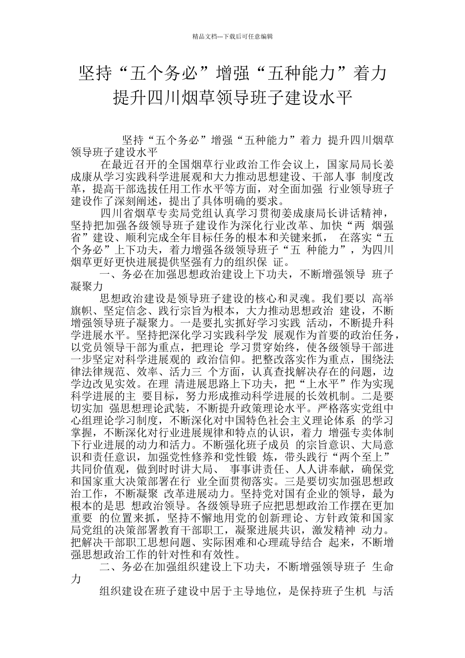 坚持“五个务必”增强“五种能力”着力提升四川烟草领导班子建设水平_第1页