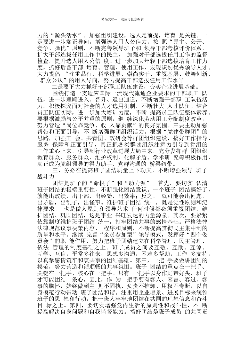 坚持“五个务必”增强“五种能力”着力提升四川烟草领导班子建设水平_第2页