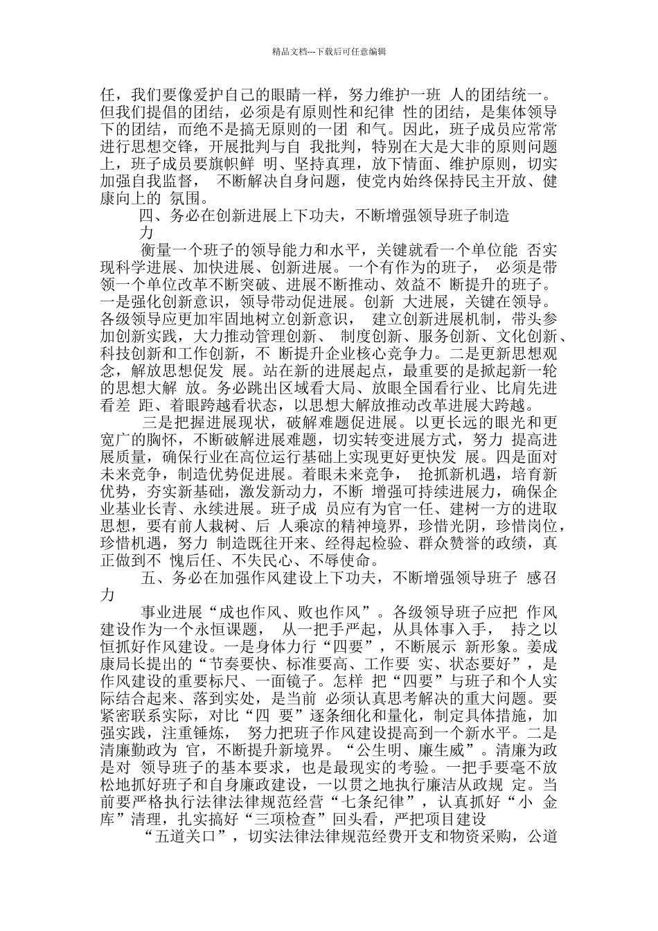 坚持“五个务必”增强“五种能力”着力提升四川烟草领导班子建设水平_第3页