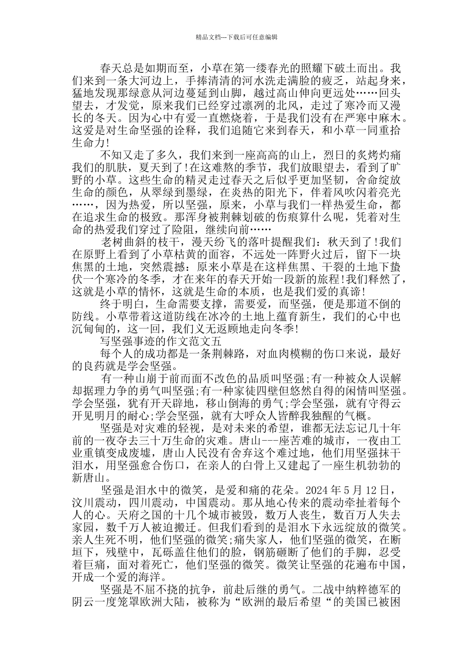 坚强的事迹精选范文750字_第3页